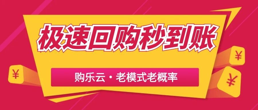 极速回购秒到账